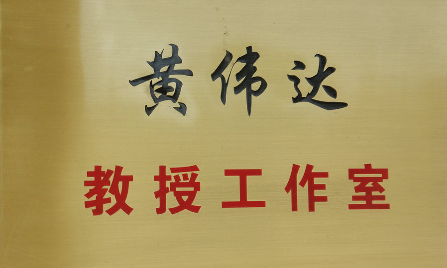 黃偉達教授工作室